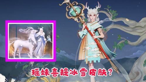 瑶妹皮肤爆料最新进展,神秘元素与独特设计，期待值飙升！