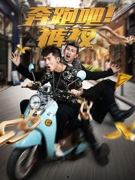 奔跑吧铁裤衩在线观看,欢乐竞技，笑料横生的在线狂欢之旅