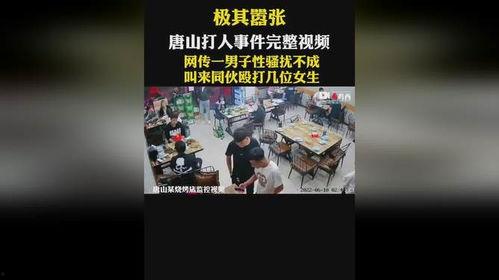 唐山打人爆料视频完整版,完整版爆料视频揭露惊人真相