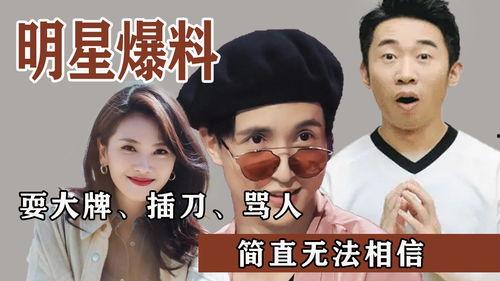 明星爆料娱乐圈瓜,明星揭秘幕后真相！