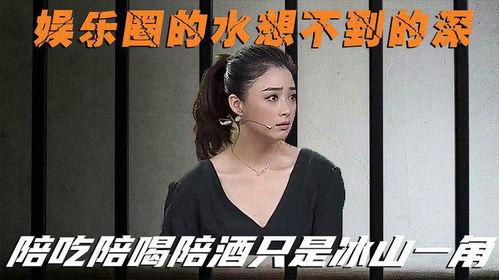 众星爆料娱乐圈潜规则,众星爆料背后的真相