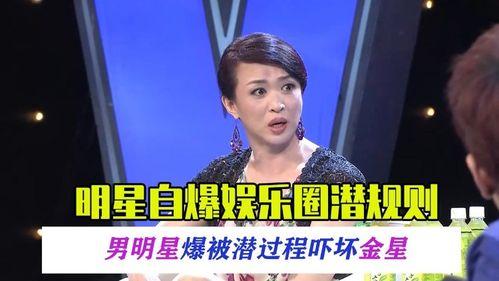 众星爆料娱乐圈潜规则,众星爆料背后的真相