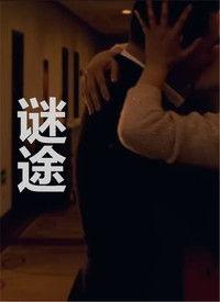 谜在线观看,揭秘网络悬疑世界的奇幻之旅