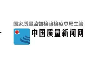 中国质量新闻爆料网站官网,聚焦品质安全热点事件