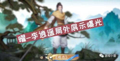 李逍遥王者荣耀爆料视频,神秘英雄即将登场，技能揭秘与背景故事大揭秘