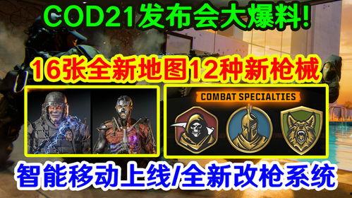 cod21最新爆料,揭秘游戏新内容与玩法革新