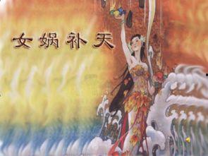 女娲补天爆料了吗视频大全,揭秘神话背后的神秘故事
