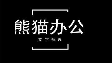 最新爆料文字特效视频大全,创意无限，视觉盛宴来袭！