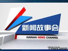 海南电视新闻爆料直播,揭秘神秘事件背后的真相