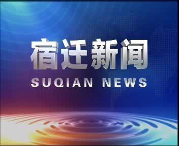 宿迁热点爆料新闻最新视频,视频揭露惊人真相，速来围观！