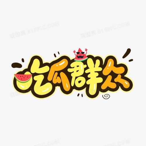 吃瓜群众免费素材下载,吃瓜群众必备的下载攻略