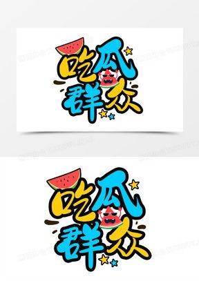吃瓜群众免费素材下载,吃瓜群众必备的下载攻略