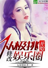 娱乐圈背景爆料小说推荐,娱乐圈风云录