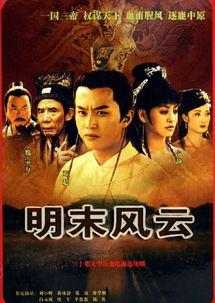 明末风云在线观看,在线重温历史波澜壮阔