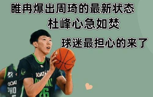 睢冉爆料周琦最新动态