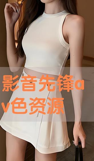 国产精品影音先锋