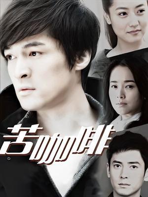 苦咖啡电视剧在线观看,情感漩涡中的青春岁月