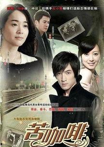 苦咖啡电视剧在线观看,情感漩涡中的青春岁月